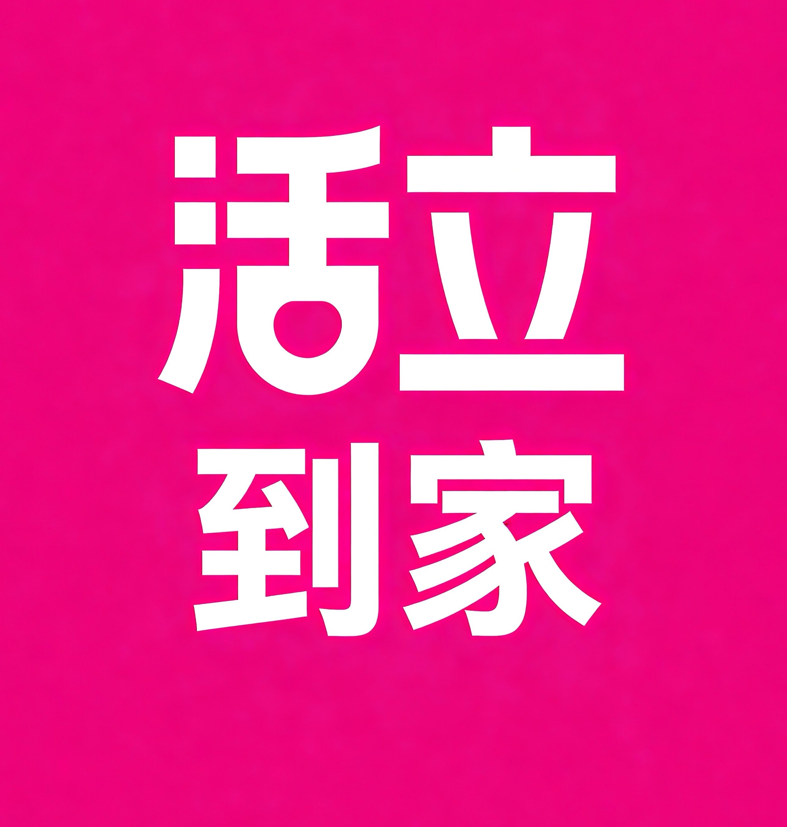 溧阳活立到家